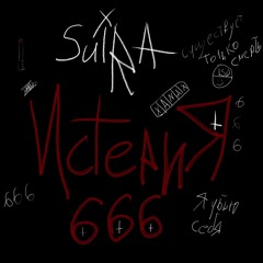 истерия666