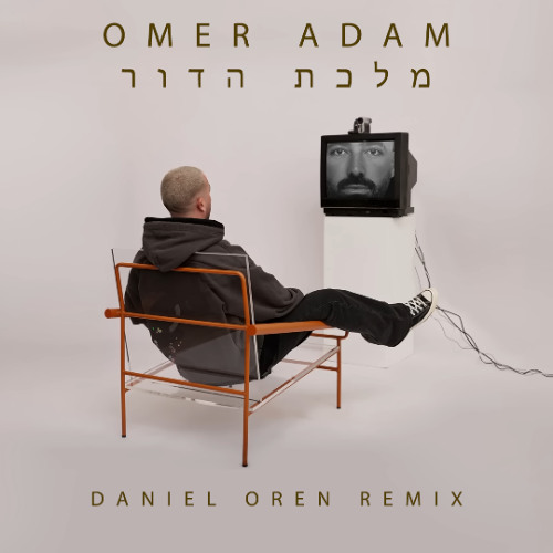 עומר אדם - מלכת הדור (Daniel Oren Remix)