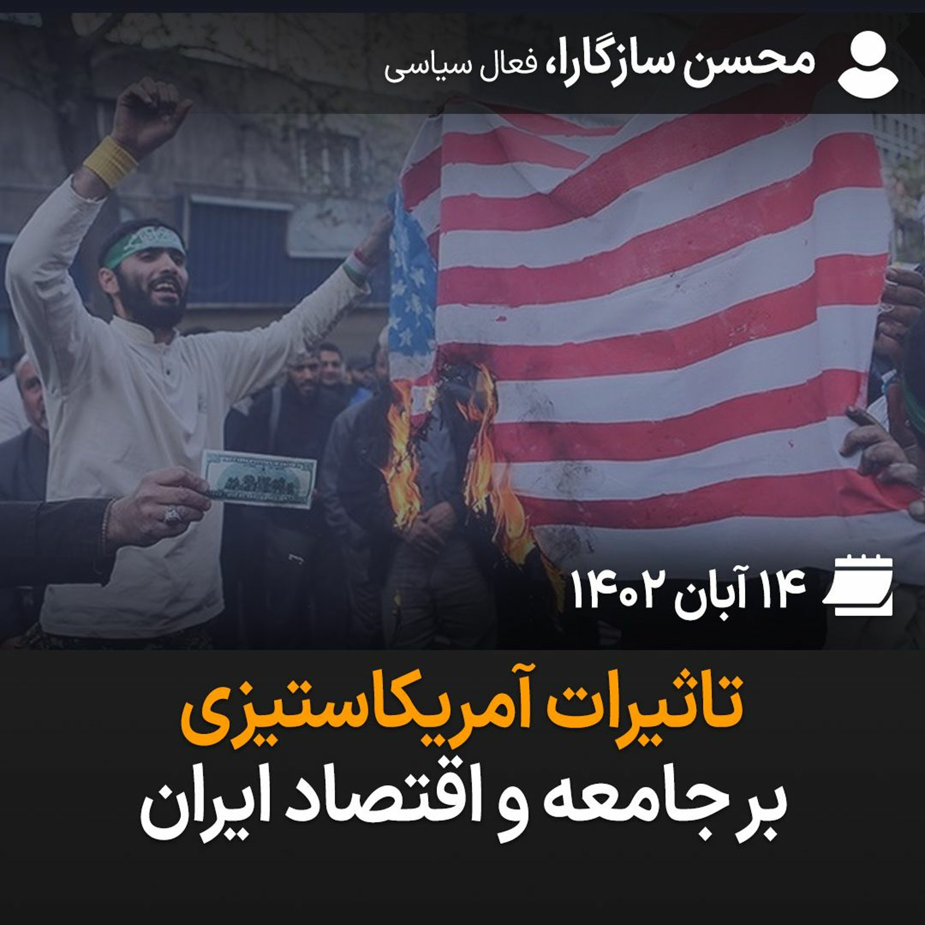 تاثیرات آمریکاستیزی بر جامعه و اقتصاد ایران episode artwork