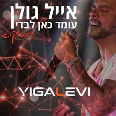אייל גולן - עומד כאן לבדי רמיקס - יגאל לוי & ירון אפרתי
