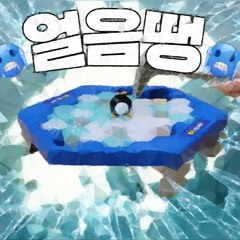 얼음땡 w/ Houndy, Kkerorong, SewoN