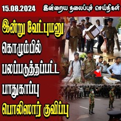 தலைப்புச் செய்திகள் 15.08.2024 || #samugamnews