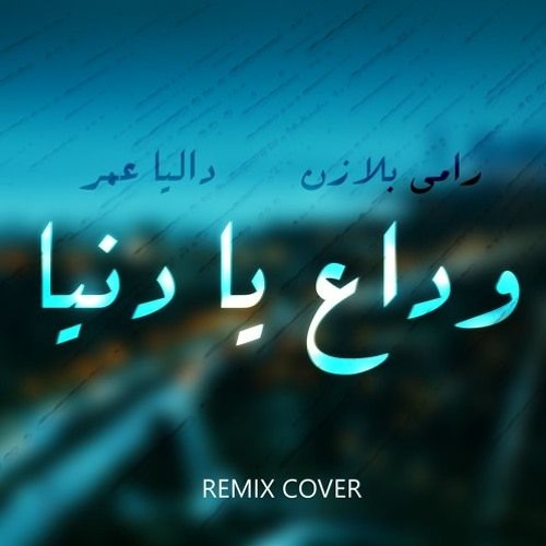 Stream داليا عمر - وداع يا دنيا وداع by Ahmed Gamal Ahmed | Listen online  for free on SoundCloud