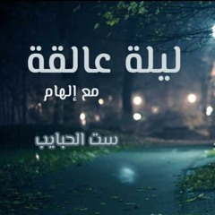 بودكاست ليلة عالقة: ست الحبايب