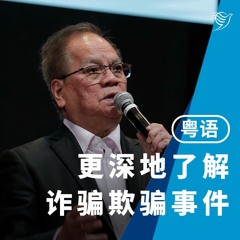 更深地了解诈骗欺骗事件（粤语）16/02/2025