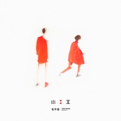 Ngõ Nhỏ / 胡同 - Mao Bất Dịch