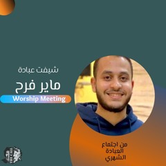 فترة عبادة وتسبيح | الأخ ماير فرح | اجتماع العبادة الشهري