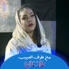 من طرف الحبيب