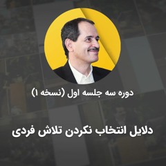 حلقه های رحمانیت الهی - دلایل عدم انتخاب تلاش فردی