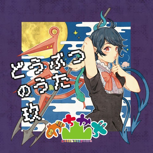 2021年秋季例大祭試聴まとめ