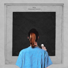 Ветер - Идеальный Пациент (17 Независимый баттл, 7 раунд)