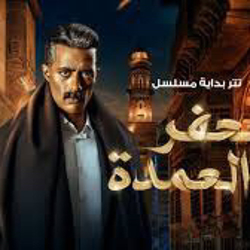 تتر بداية مسلسل جعفر العمدة - احمد سعد - 2023