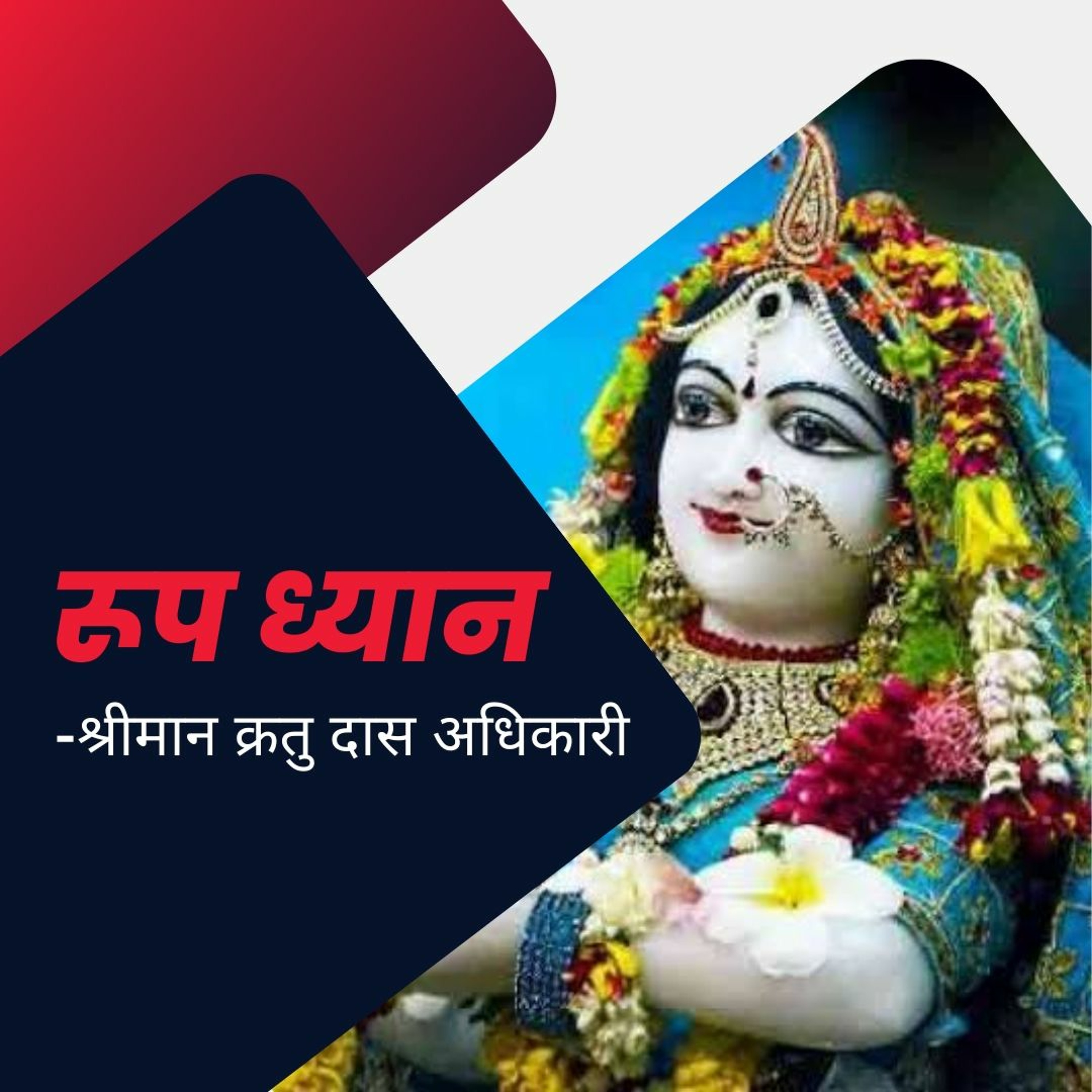 Shriman Kratu Das Adhikari