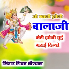 ओ खाली झोली बालाजी मेरी झोली तुइ भराई दीजो