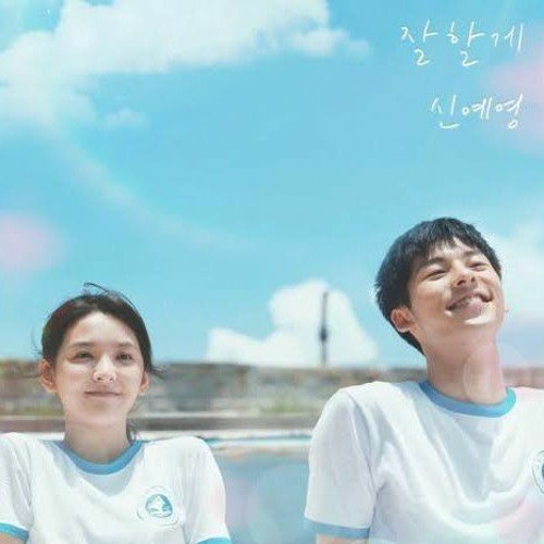 신예영 (Shin Ye Young) -  잘할게 ( Be Good To You) - 여름날 우리 X 신예영 - My Love Ost