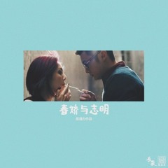街道办GDC   欧阳耀莹 - 春娇与志明