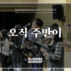 마커스워십 - 오직 주만이 (심종호 인도)