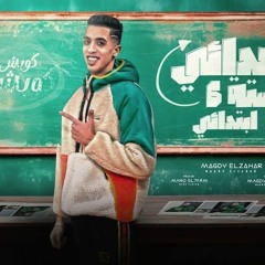 لكل شخص في حياتي (كوبش كوبش مترصصين) مجدي الزهار - توزيع مانو الهرم _ مهرجانات 2024