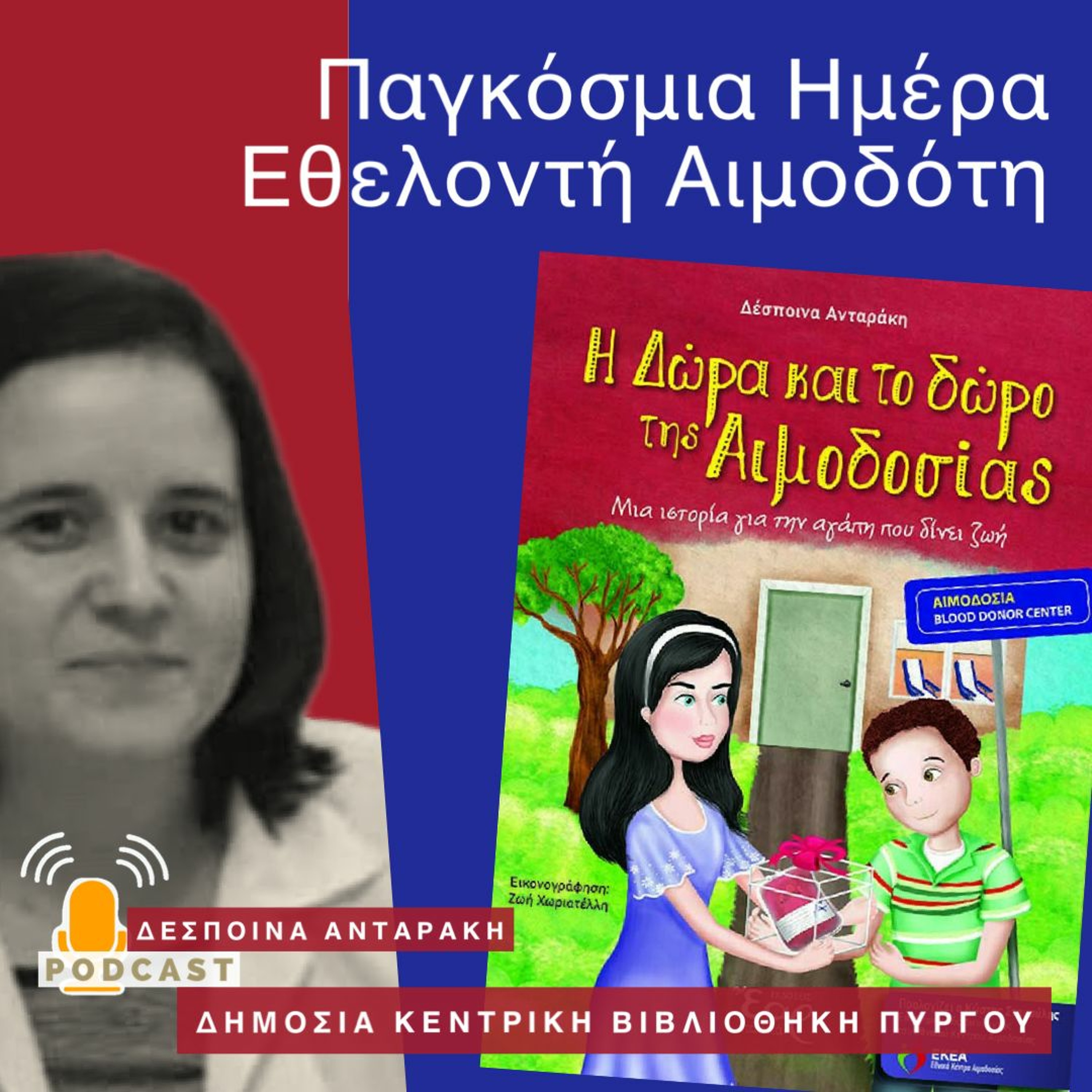 Μια πρόταση ανάγνωσης από τη Βιβλιοθήκη Πύργου με αφορμή την παγκόσμια ημέρα εθελοντή αιμοδότη episode artwork