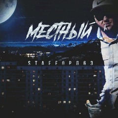 StaFFорд63 - Это ГЕТТО братишка.mp3