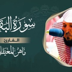 سورة البقرة كاملة بصوت هادئ ومريح للقارئ ماهر المعيقلي