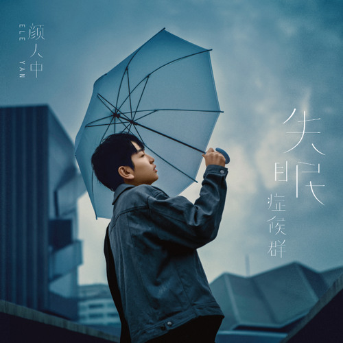 Stream 颜人中 一个人 動態歌詞 Lyrics Video By Wcy Music Studio Listen Online For Free On Soundcloud