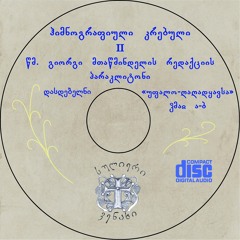 ანტიფონური შესრულება Antophonical performance
