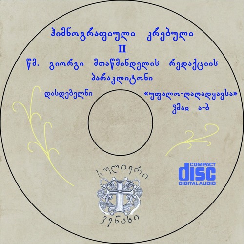 Stream რაჟამს აღემართა ძელი, ხმა ბ When the wood of the Cross, II Tone ...