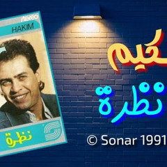 حكيم - ألبوم نظرة | H A K I M  -  1991