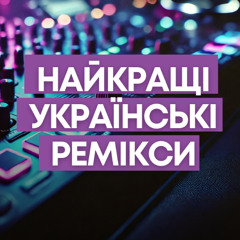 Найкращі українські ремікси. Випуск #392 (Lipich HotMix)