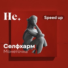 (Speed up) Селфхарм – Монеточка