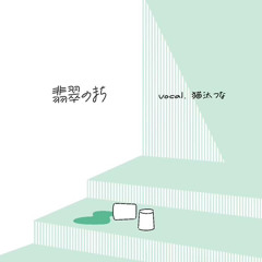 【歌ってみた】翡翠のまち/猫汰つな