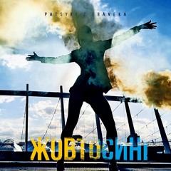 Жовтосині