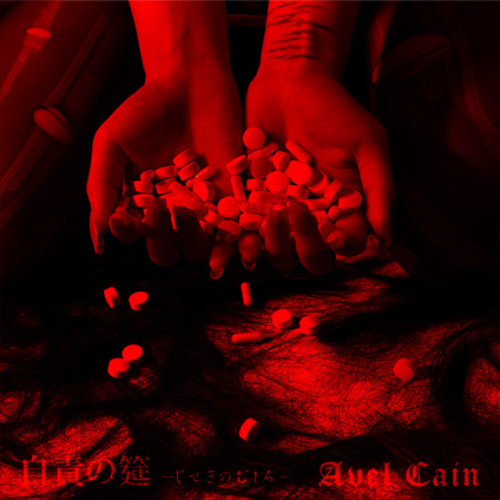 AvelCain - Tekubi no Kirikata / 手首の切り方 [HIGH QUALITY VERSION]