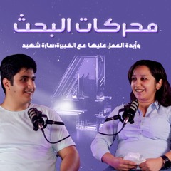 الحلقة الرابعة 04 - تحسين محركات البحث SEO - بودكاست الزُبدة