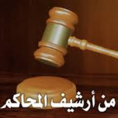 من أرشيف المحاكم - مقتل سيد