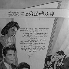 امانة ما تسهرنى يا بكرة - شريفة فاضل