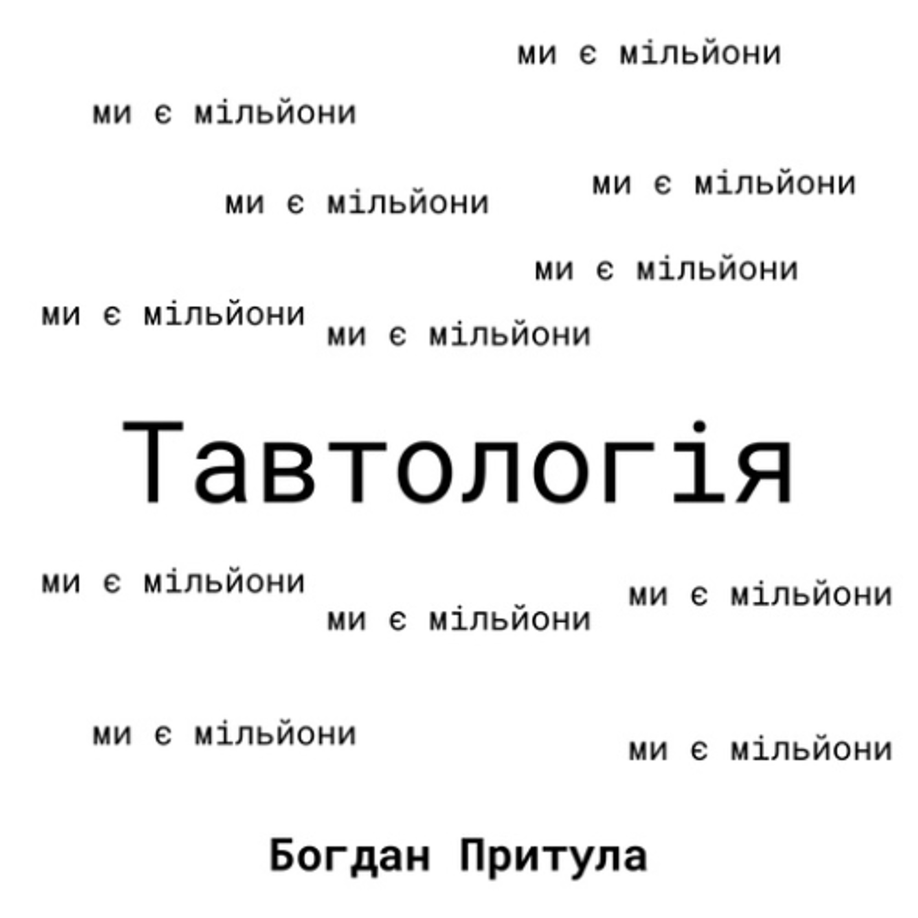 Мовний патруль: тавтологія у повсякденному житті