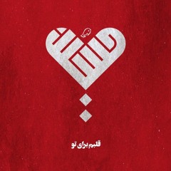 همه جز تو