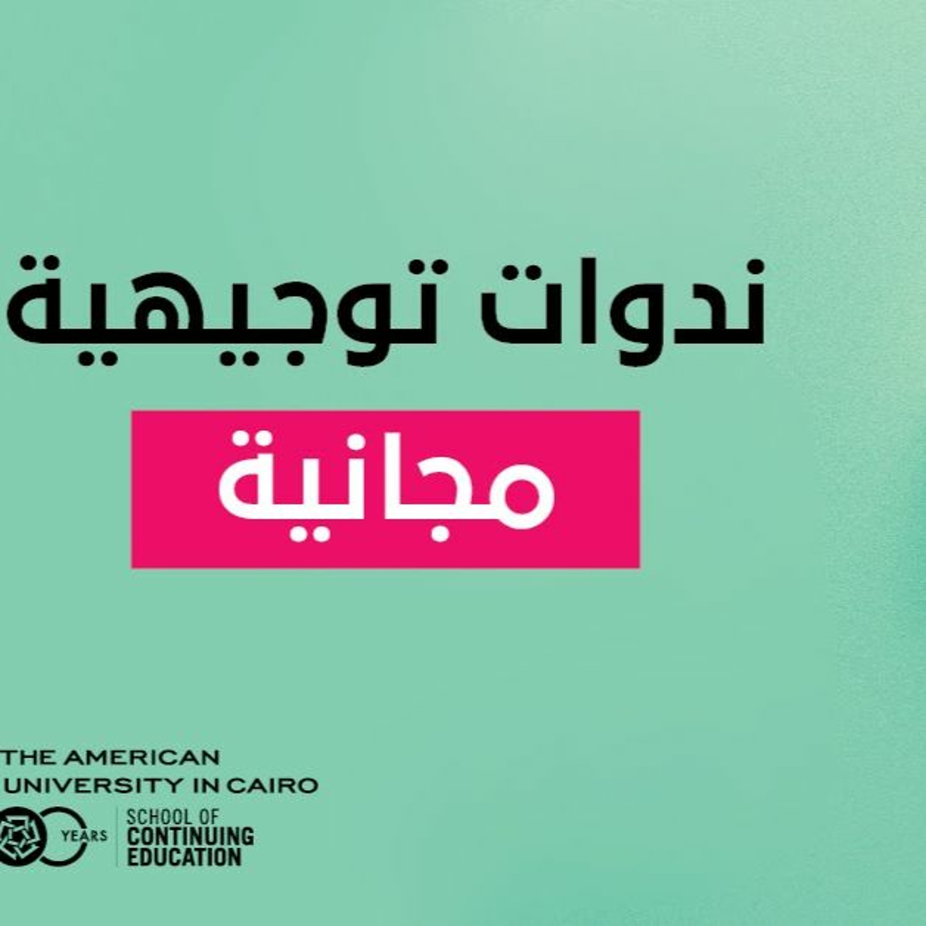ندوات توجيهية مجانية عن تدريب المعلمين episode artwork