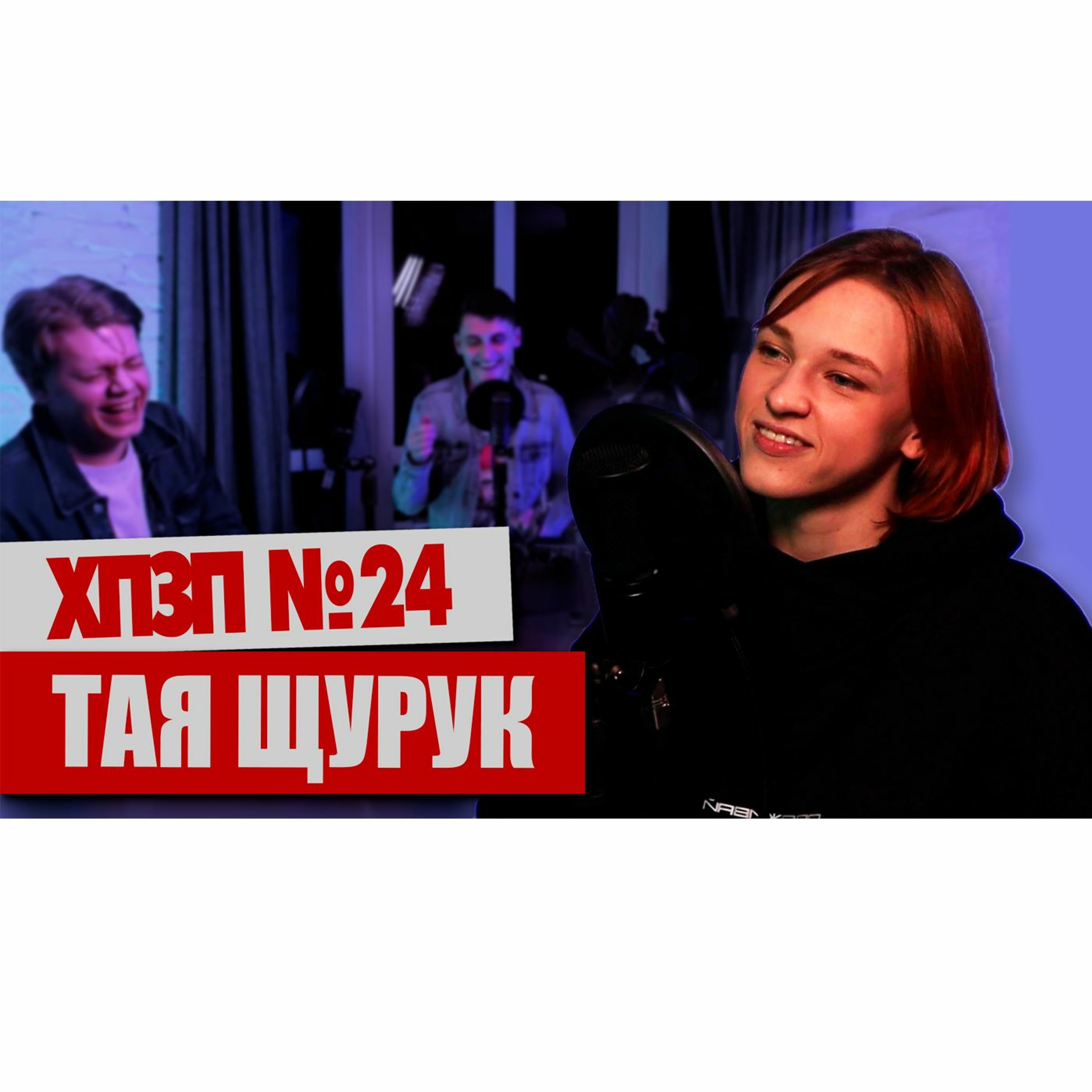ТАИСИЯ ЩУРУК (ПЕРШІ ЛАСТІВКИ) про "Голливуд" и фехтование | ХОРОШИЙ ПЛОХОЙ ЗЛОЙ ПОДКАСТ №24 episode artwork