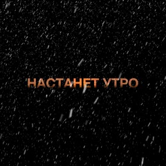 Настанет Утро