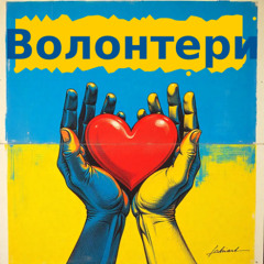Волонтери України!