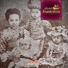 เรื่องเล่าข้างเตาถ่าน 2024 : “ลูกแก้ว” ในพระวิมาดาเธอฯ ซังกุงสูงสุดแห่งราชสำนักสยาม