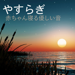 Stream 赤ちゃん寝る Listen To やすらぎ 赤ちゃん寝る優しい音 快眠音楽 Playlist Online For Free On Soundcloud Stream 赤ちゃん寝る Listen To やすらぎ 赤ちゃん寝る優しい音 快眠音楽 Playlist Online For Free On Soundcloud