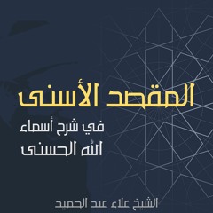 18. شرح المقصد الأسنى للإمام الغزالي | أسماء: الواجد حتى الأول والآخر