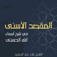 21. شرح المقصد الأسنى للإمام الغزالي | خاتمة فصل الأسماء الحسنى