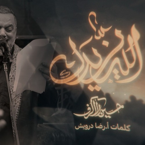 موشح - يا شوق المحبين - الشيخ حسين الأكرف