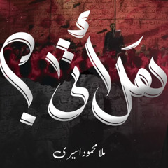 هَل أتى؟ - الملا محمود أسيري  ليلة 7 محرم 1447 هـ
