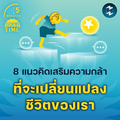 8 แนวคิดเสริมความกล้าที่จะเปลี่ยนแปลงชีวิตของเรา | 5M EP.2094